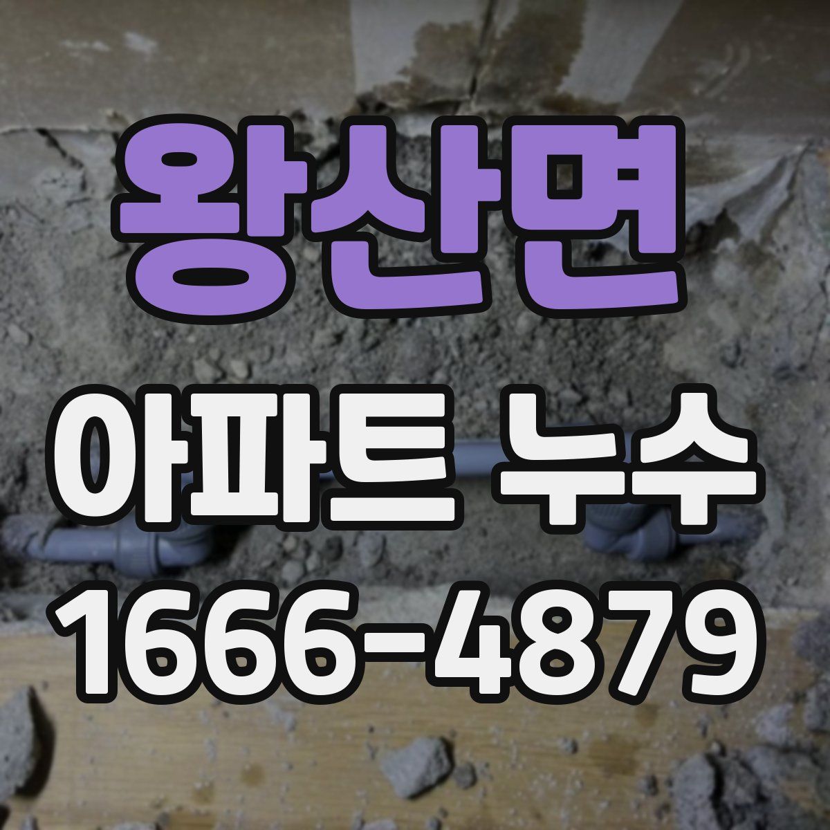왕산면 아파트 누수