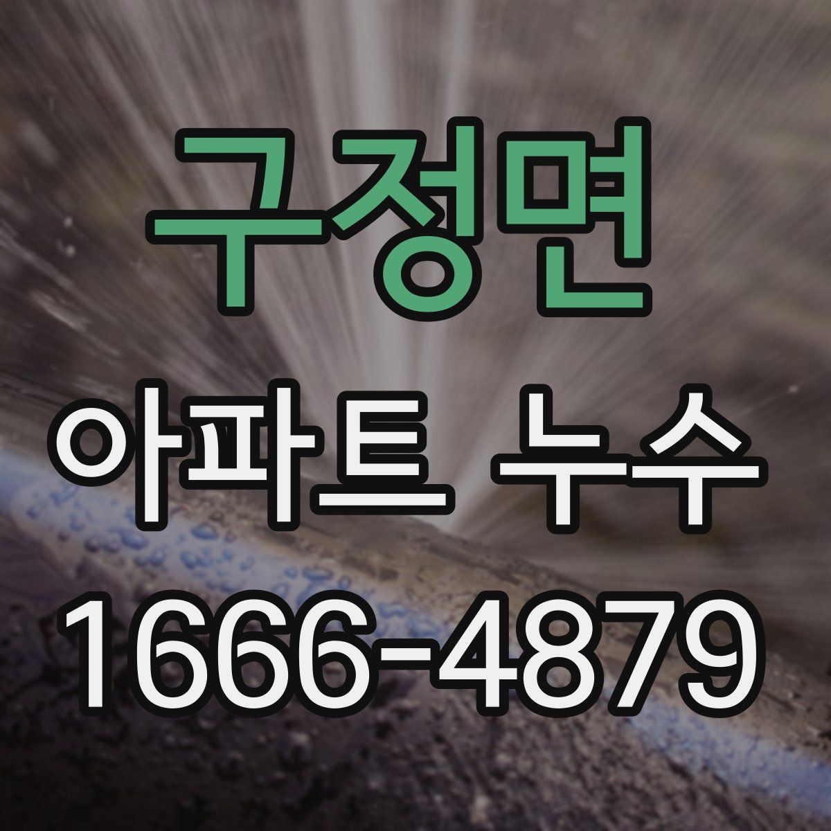 구정면 아파트 누수
