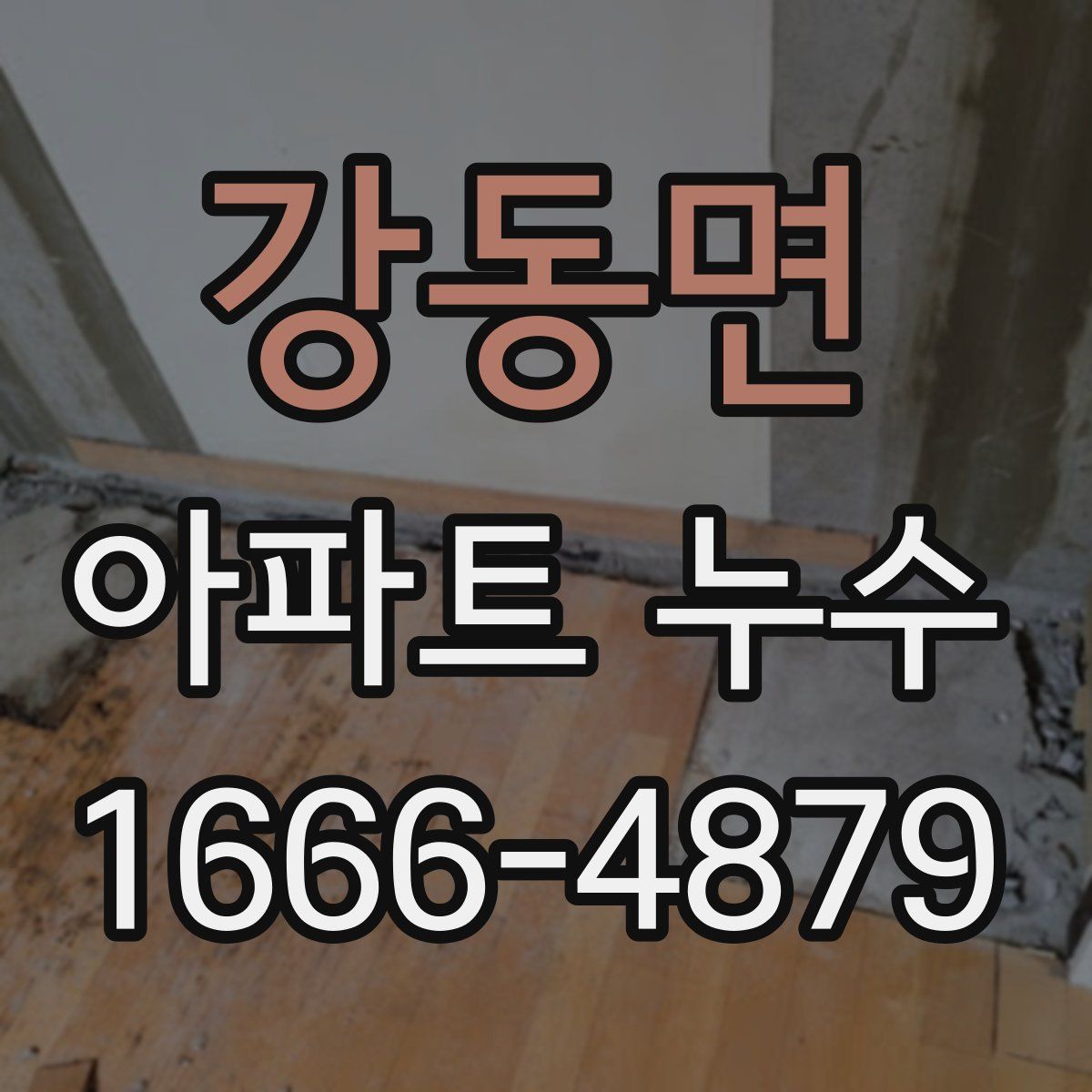 강동면 아파트 누수