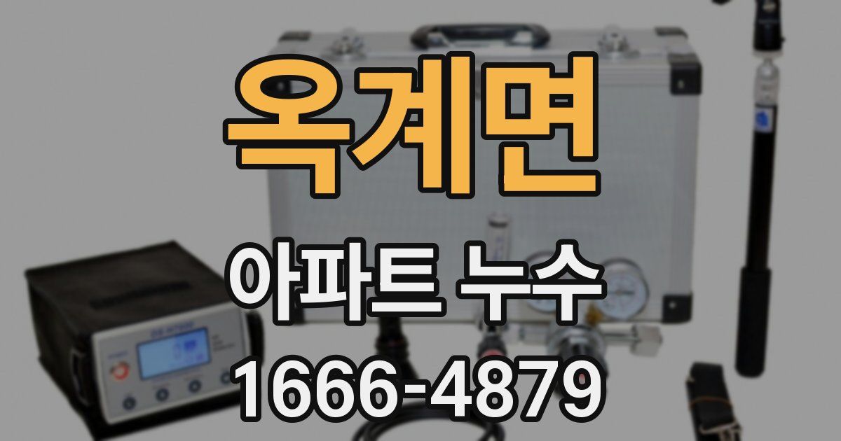 옥계면 아파트 누수