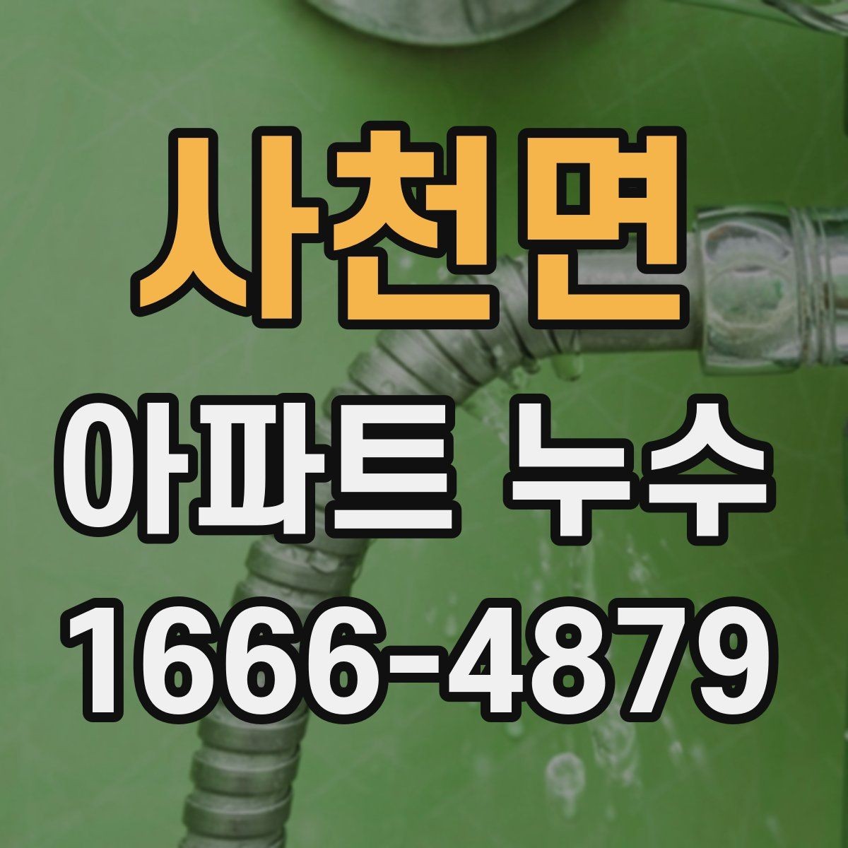 사천면 아파트 누수 수리비 부담 기준 살펴보기
