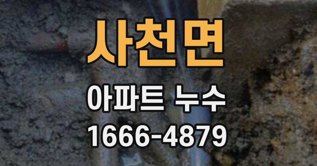 사천면 아파트 누수