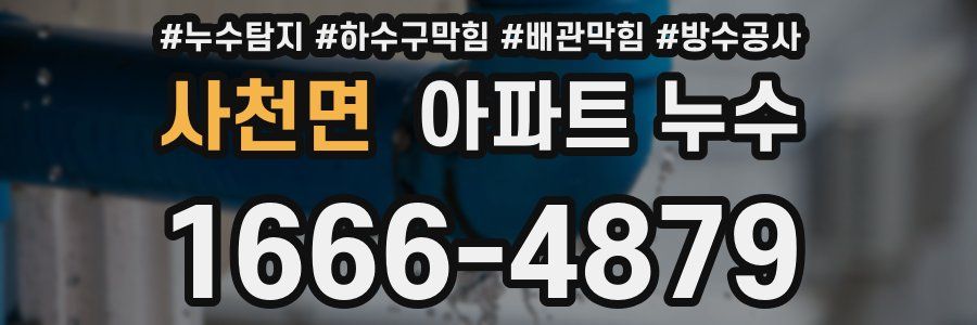 사천면 아파트 누수