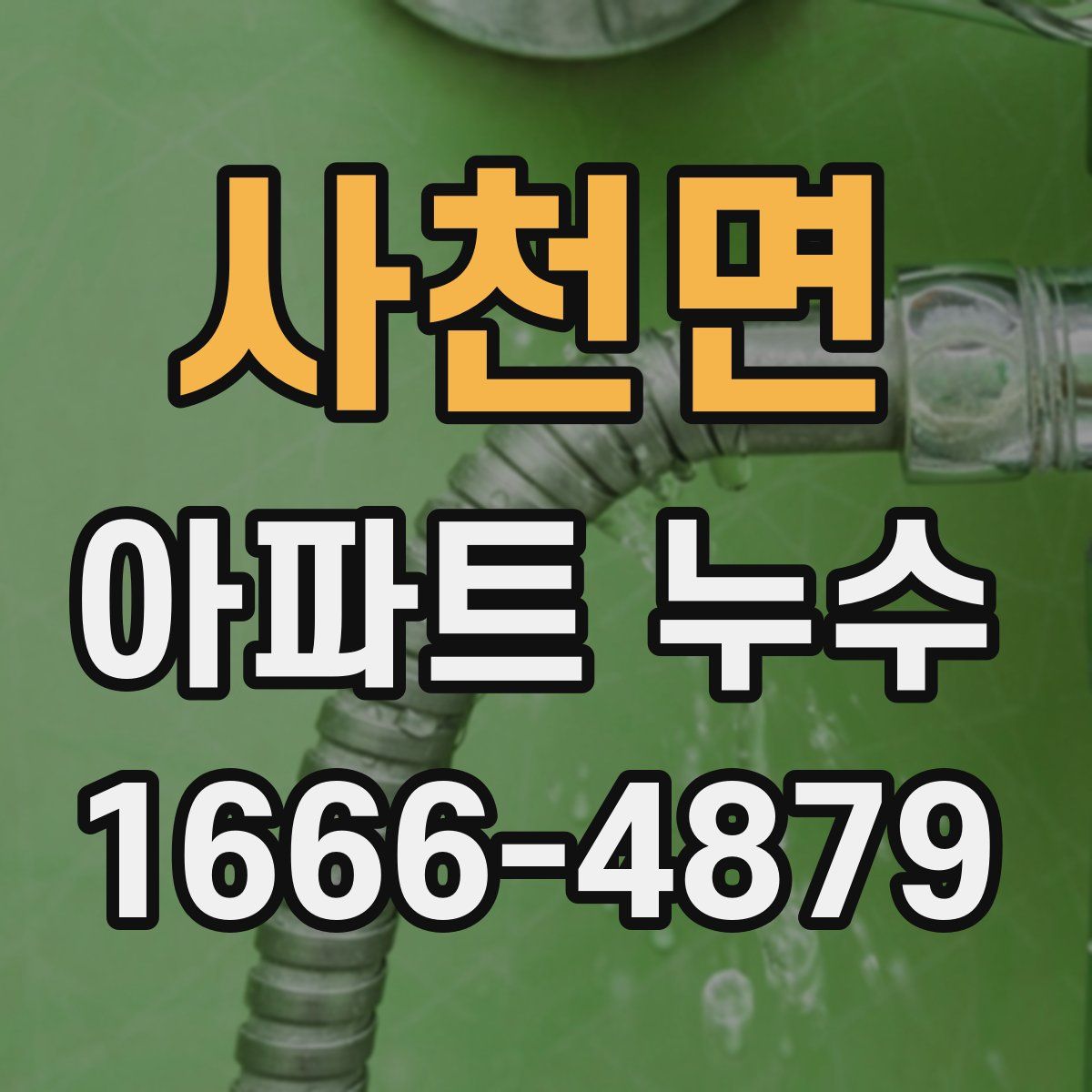 사천면 아파트 누수