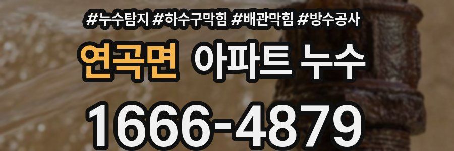 연곡면 아파트 누수