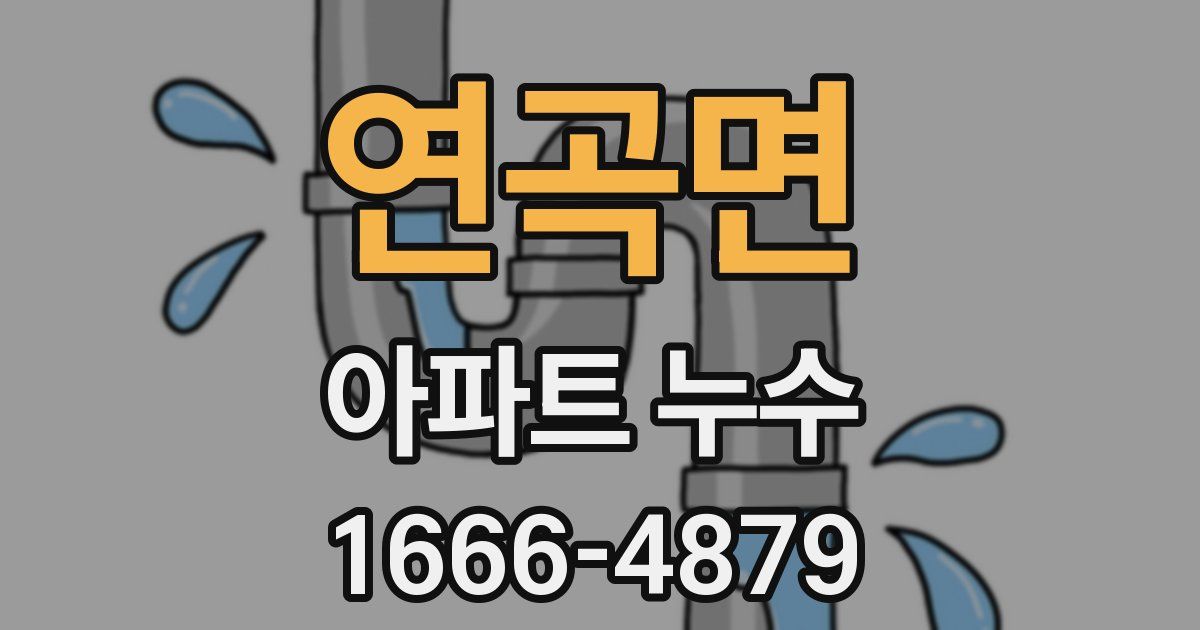연곡면 아파트 누수