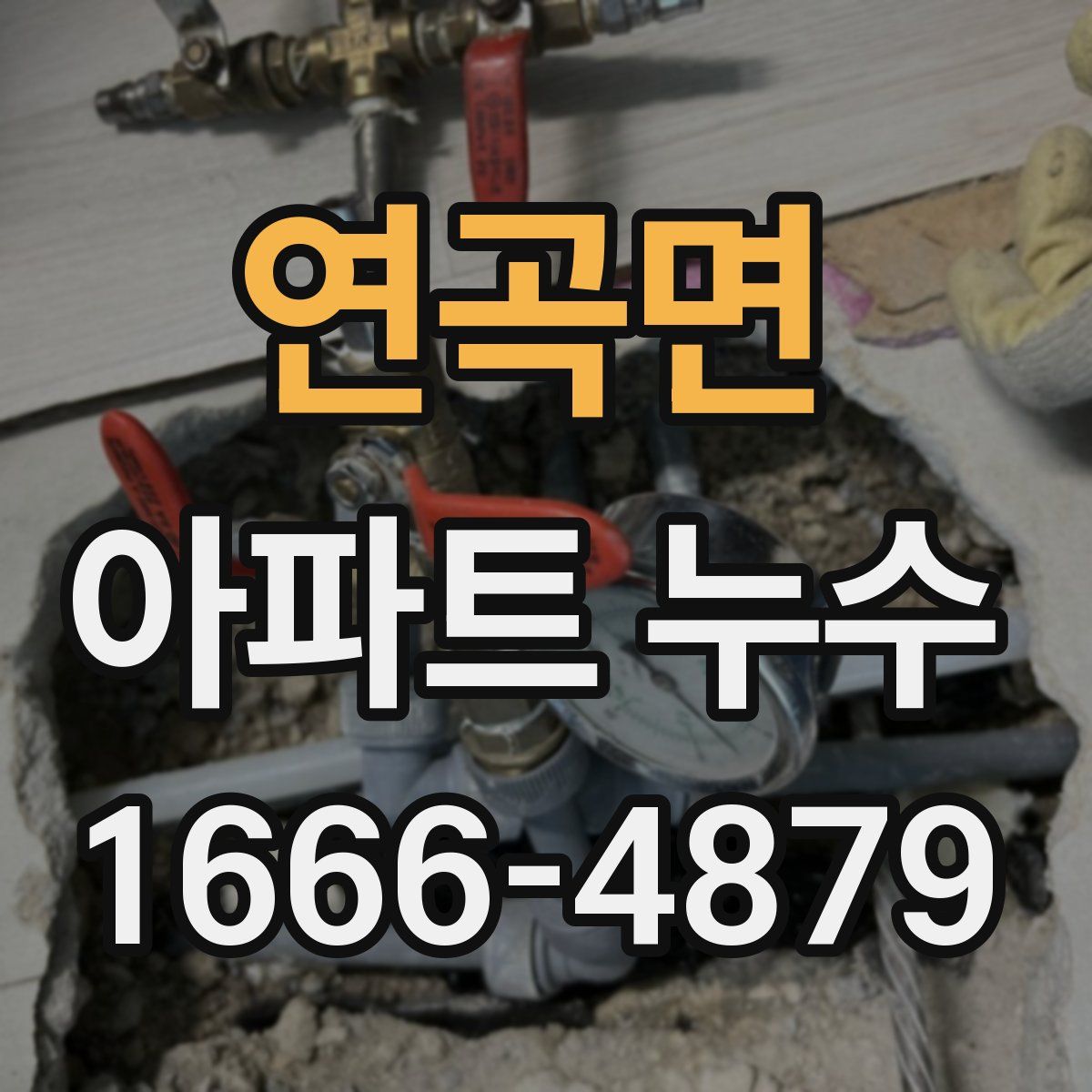 연곡면 아파트 누수