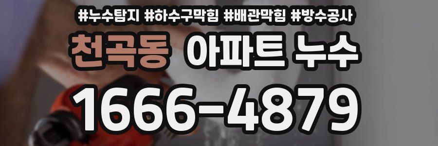 천곡동 아파트 누수