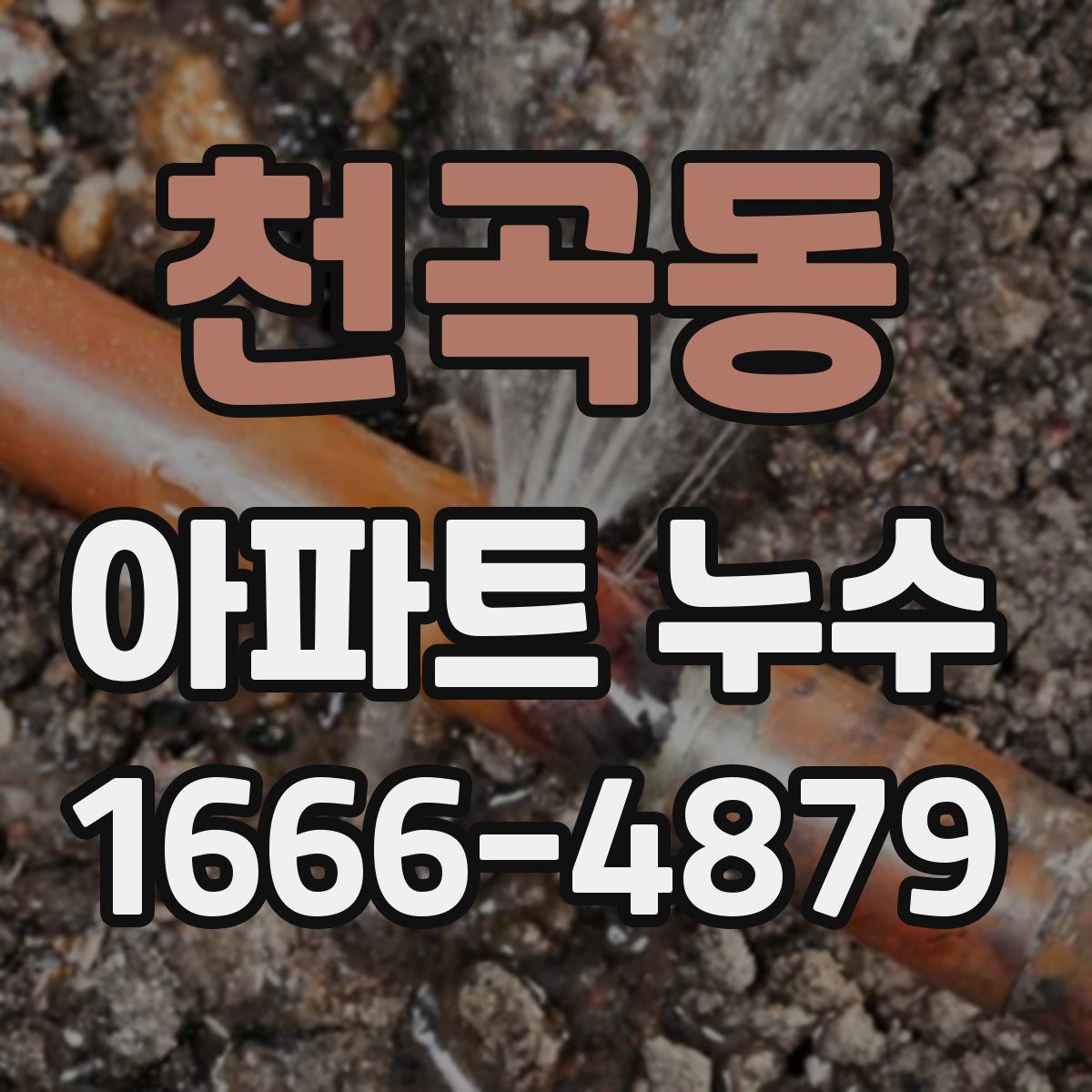 천곡동 아파트 누수