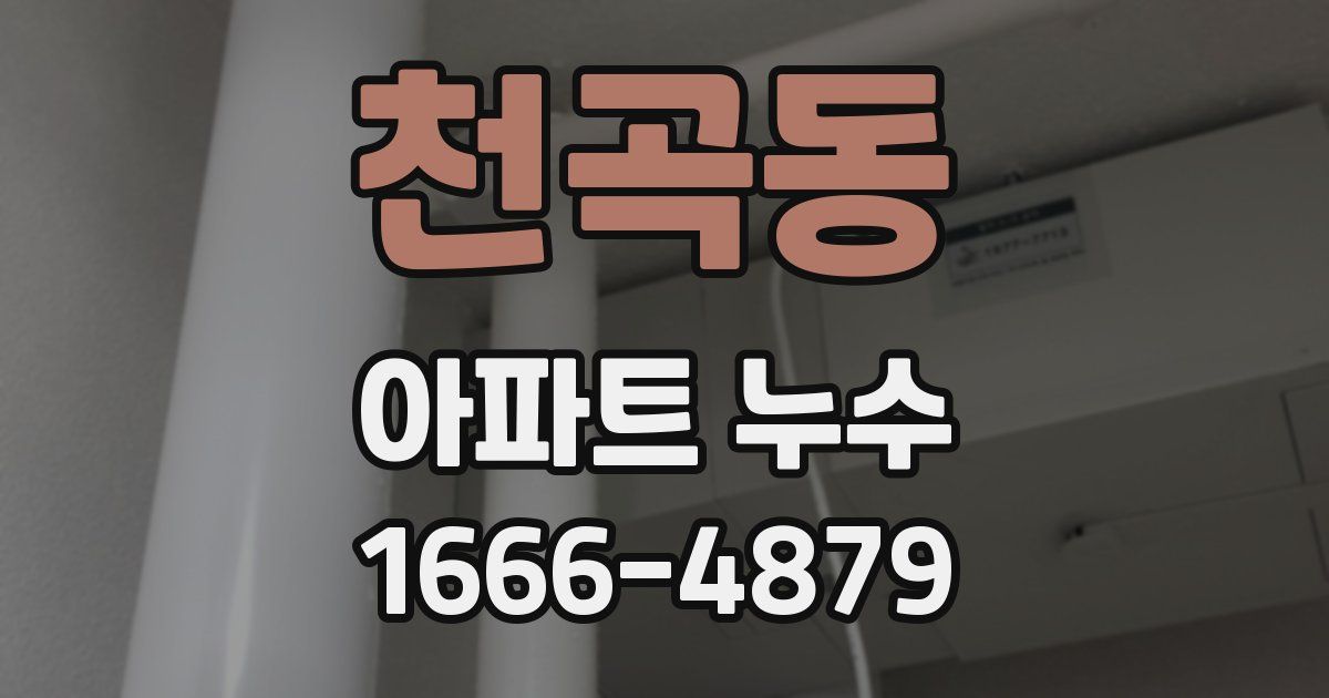 천곡동 아파트 누수