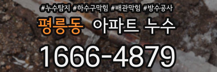 평릉동 아파트 누수