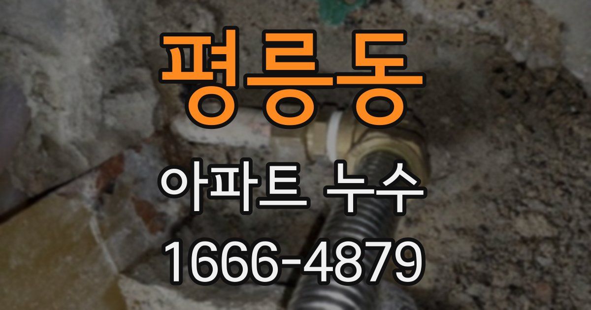 평릉동 아파트 누수