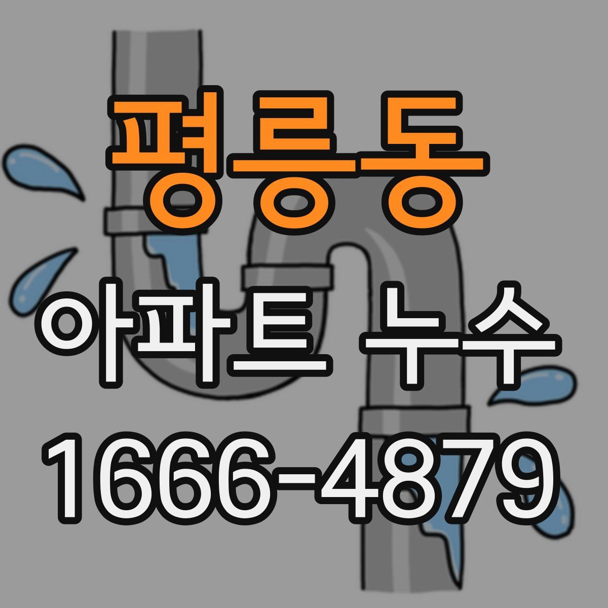 평릉동 아파트 누수