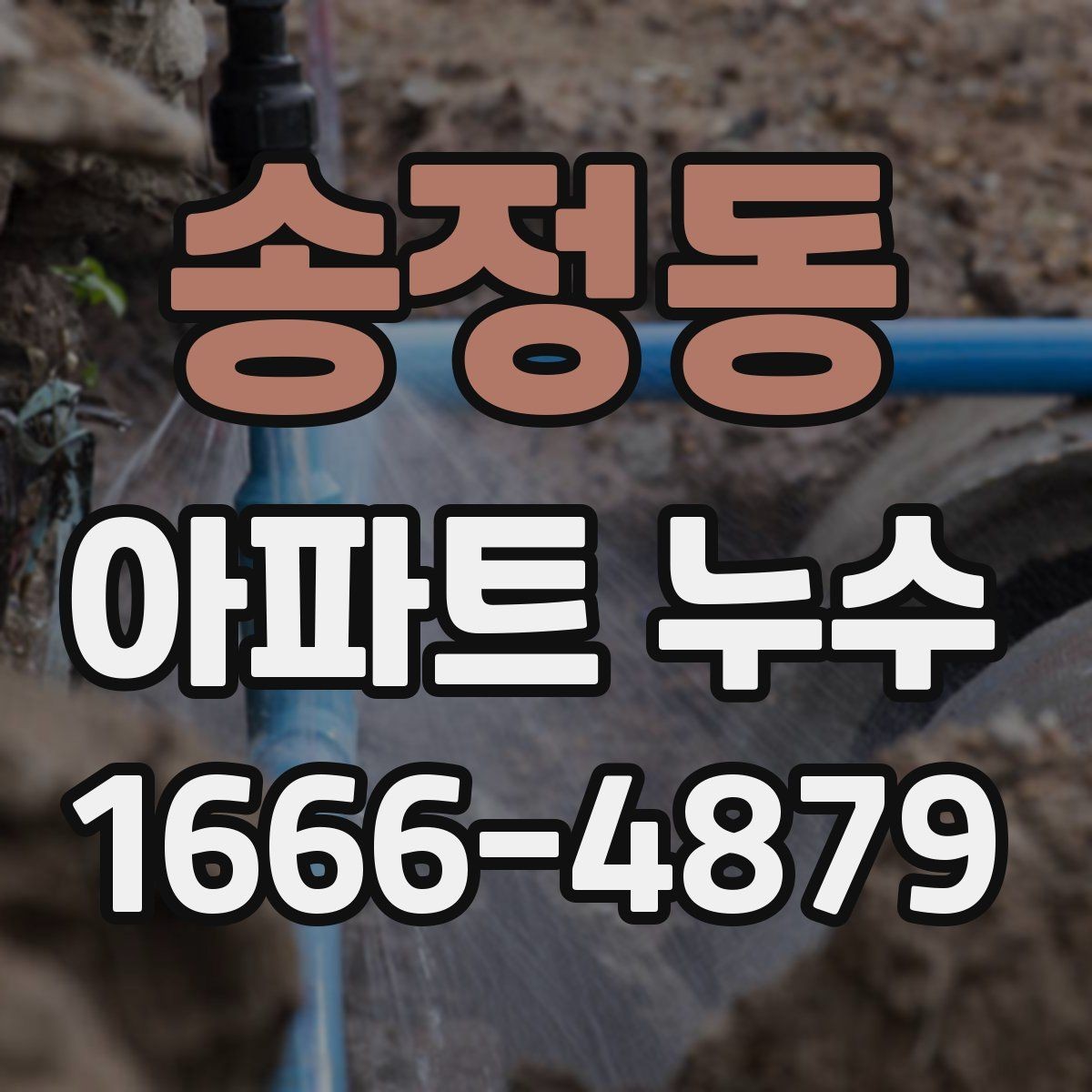 송정동 아파트 누수 세대 간 분쟁을 줄이는 절차