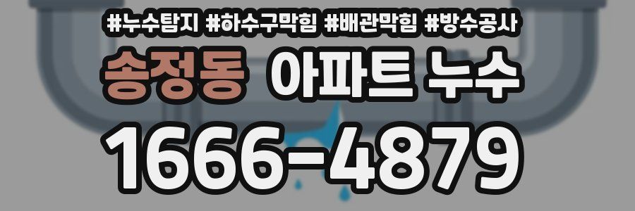 송정동 아파트 누수