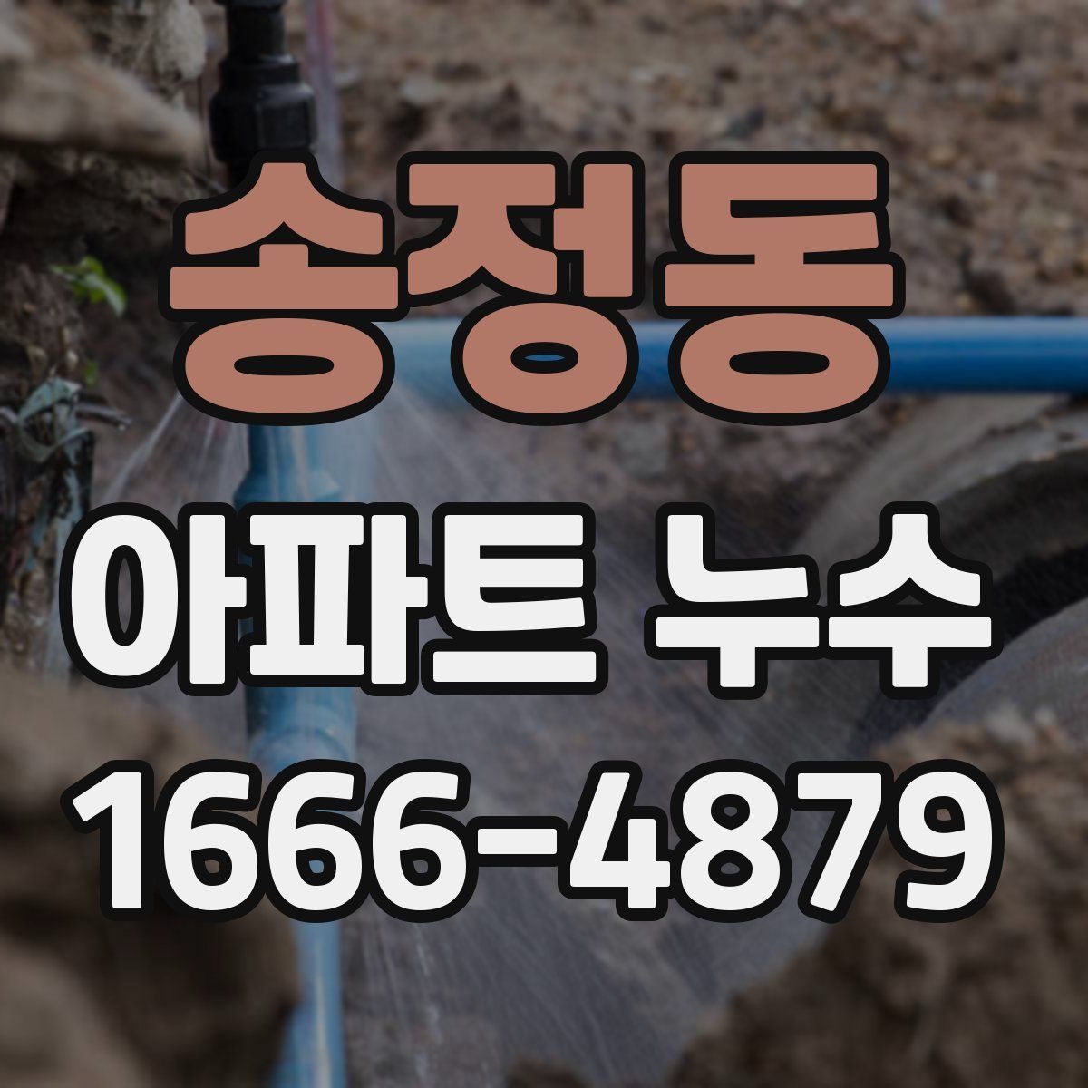 송정동 아파트 누수