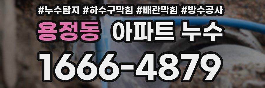 용정동 아파트 누수