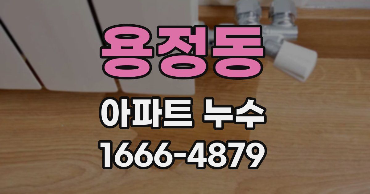 용정동 아파트 누수