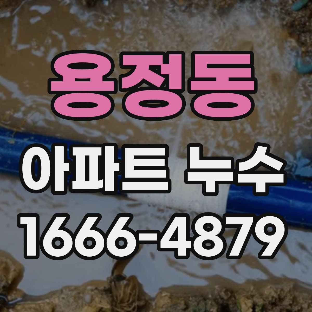 용정동 아파트 누수