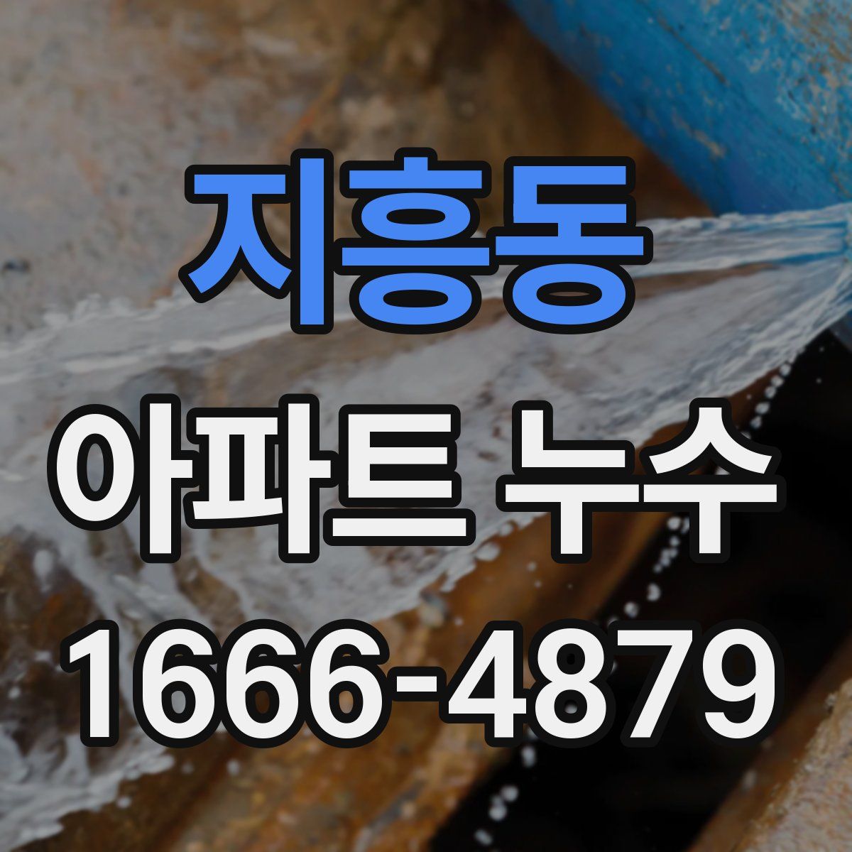 지흥동 아파트 누수