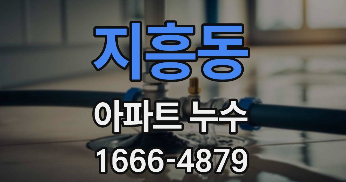 지흥동 아파트 누수