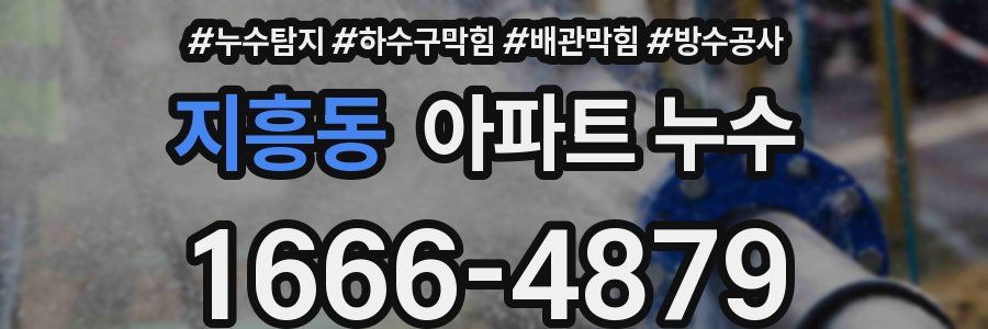 지흥동 아파트 누수