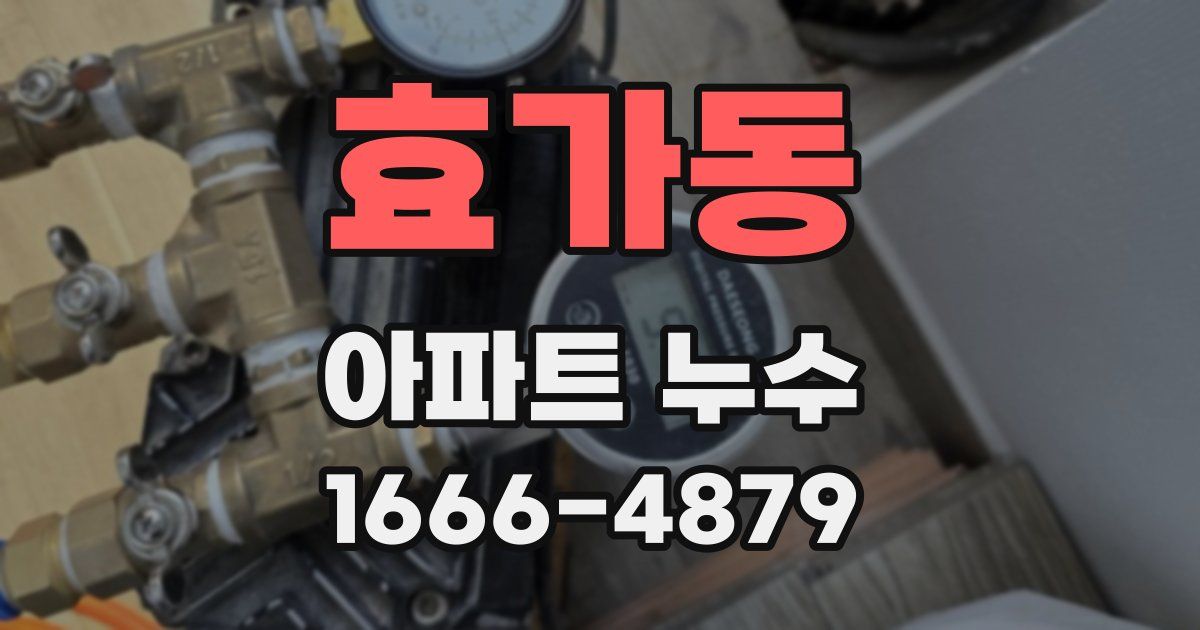 효가동 아파트 누수