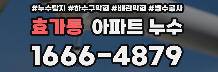 효가동 아파트 누수