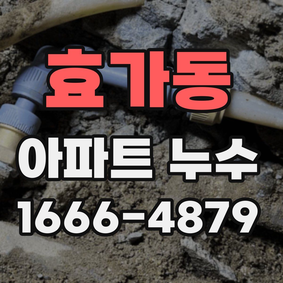 효가동 아파트 누수