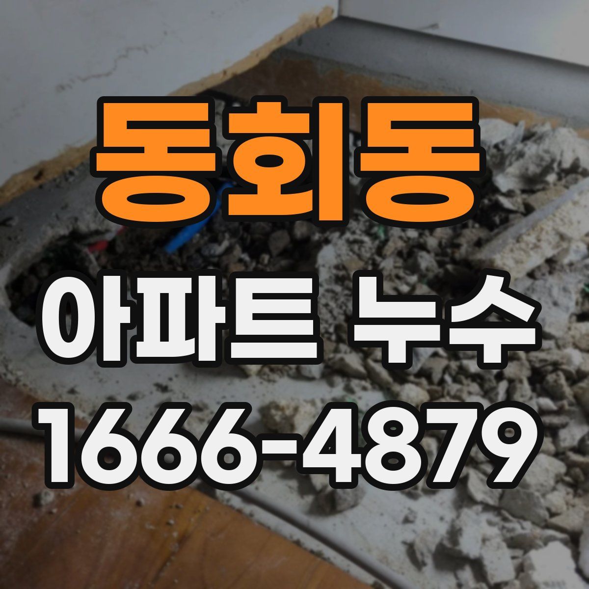 동회동 아파트 누수