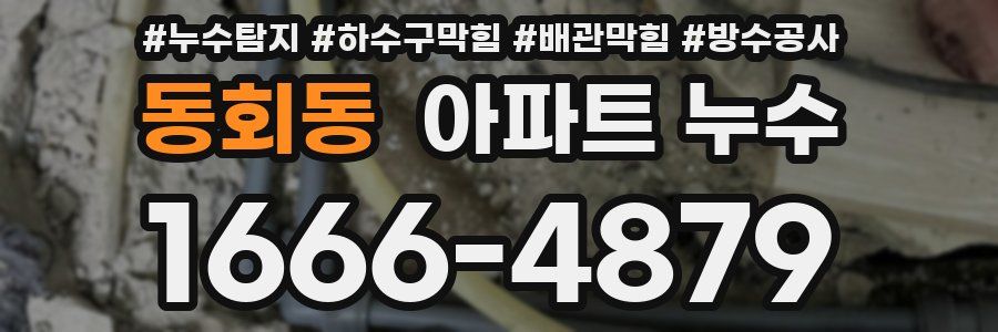 동회동 아파트 누수
