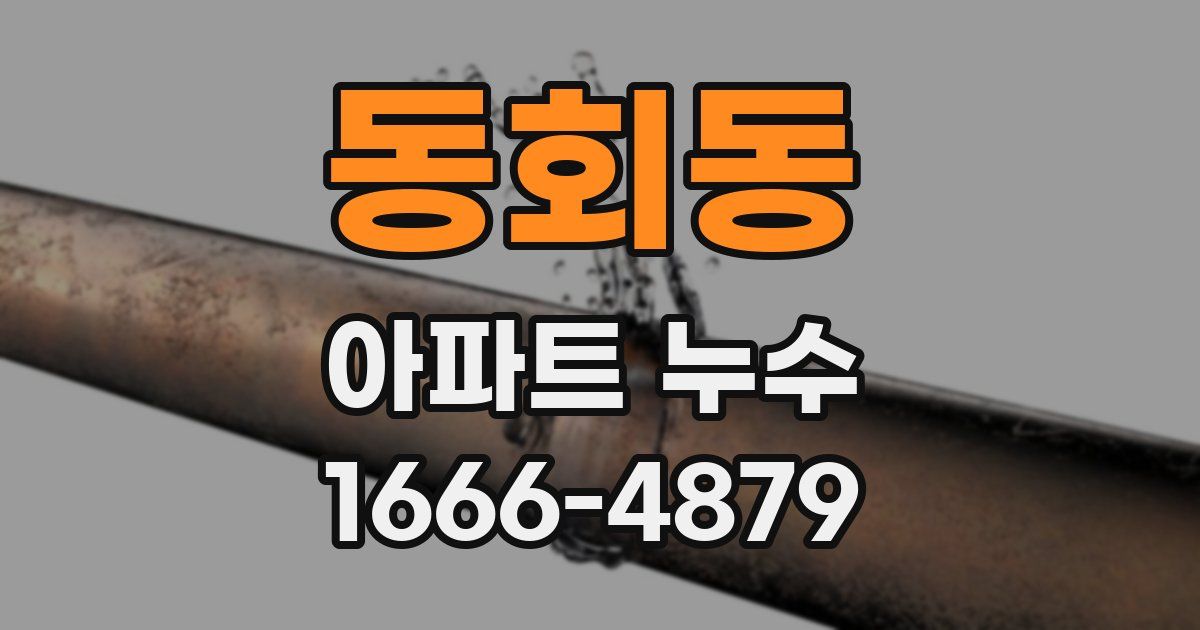 동회동 아파트 누수
