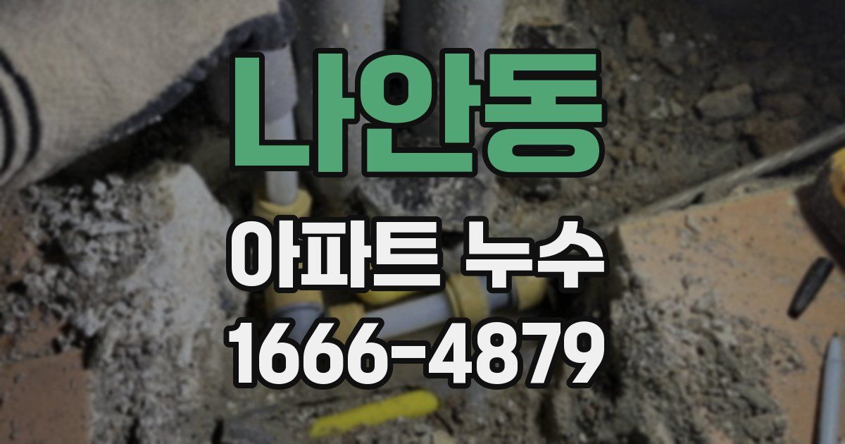 나안동 아파트 누수