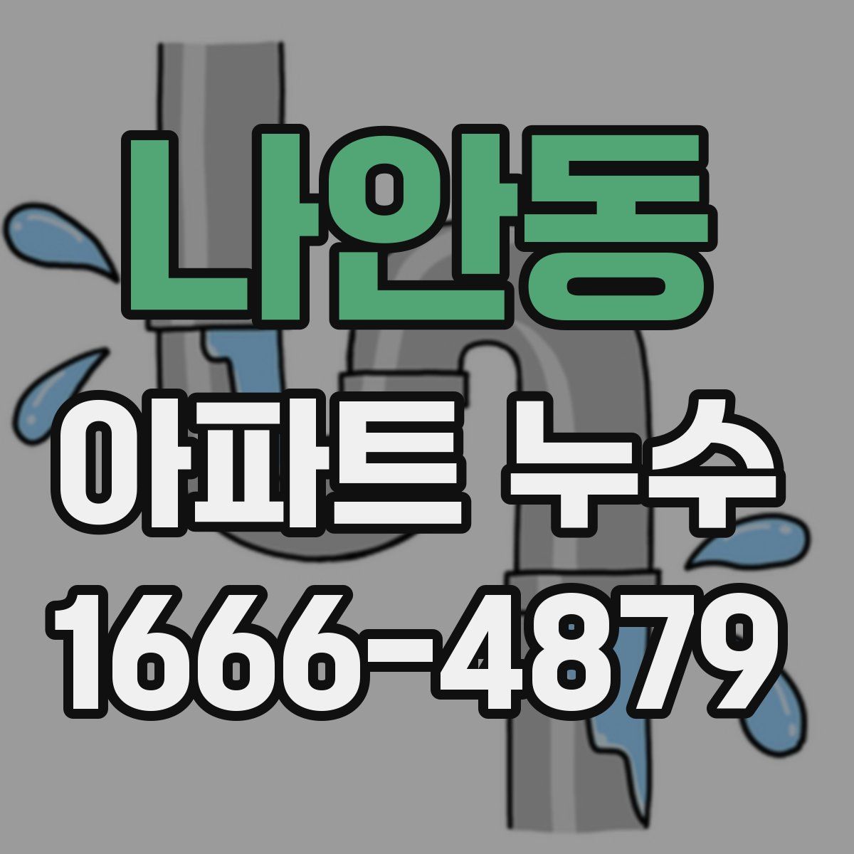 나안동 아파트 누수