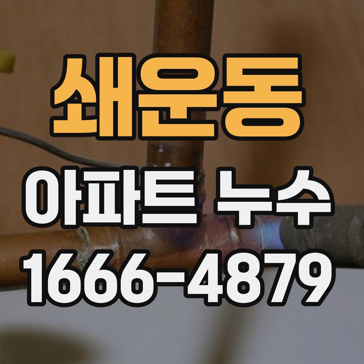 쇄운동 아파트 누수 소송 전 증거 확보 방법