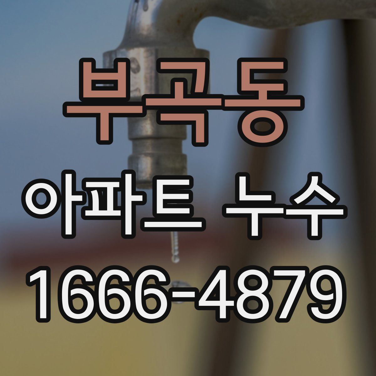 부곡동 아파트 누수