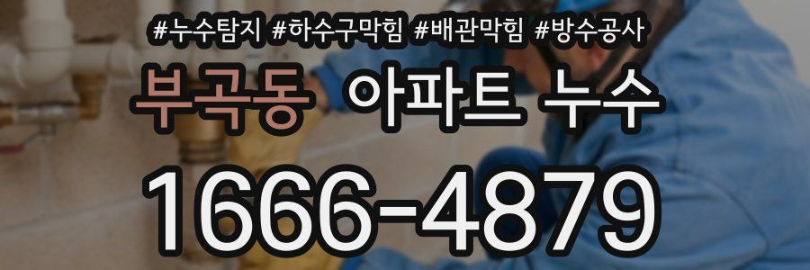 부곡동 아파트 누수