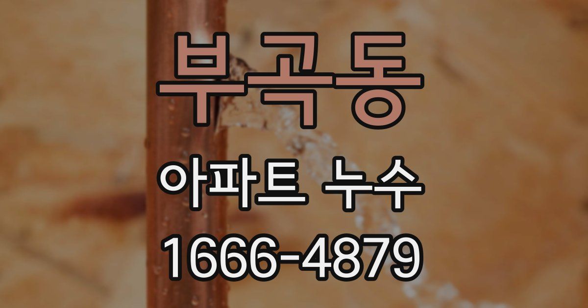 부곡동 아파트 누수
