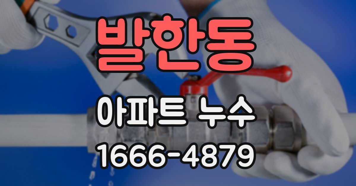 발한동 아파트 누수