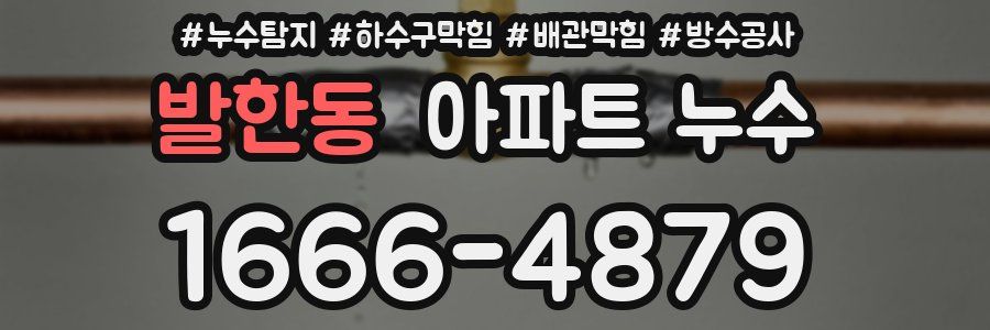 발한동 아파트 누수