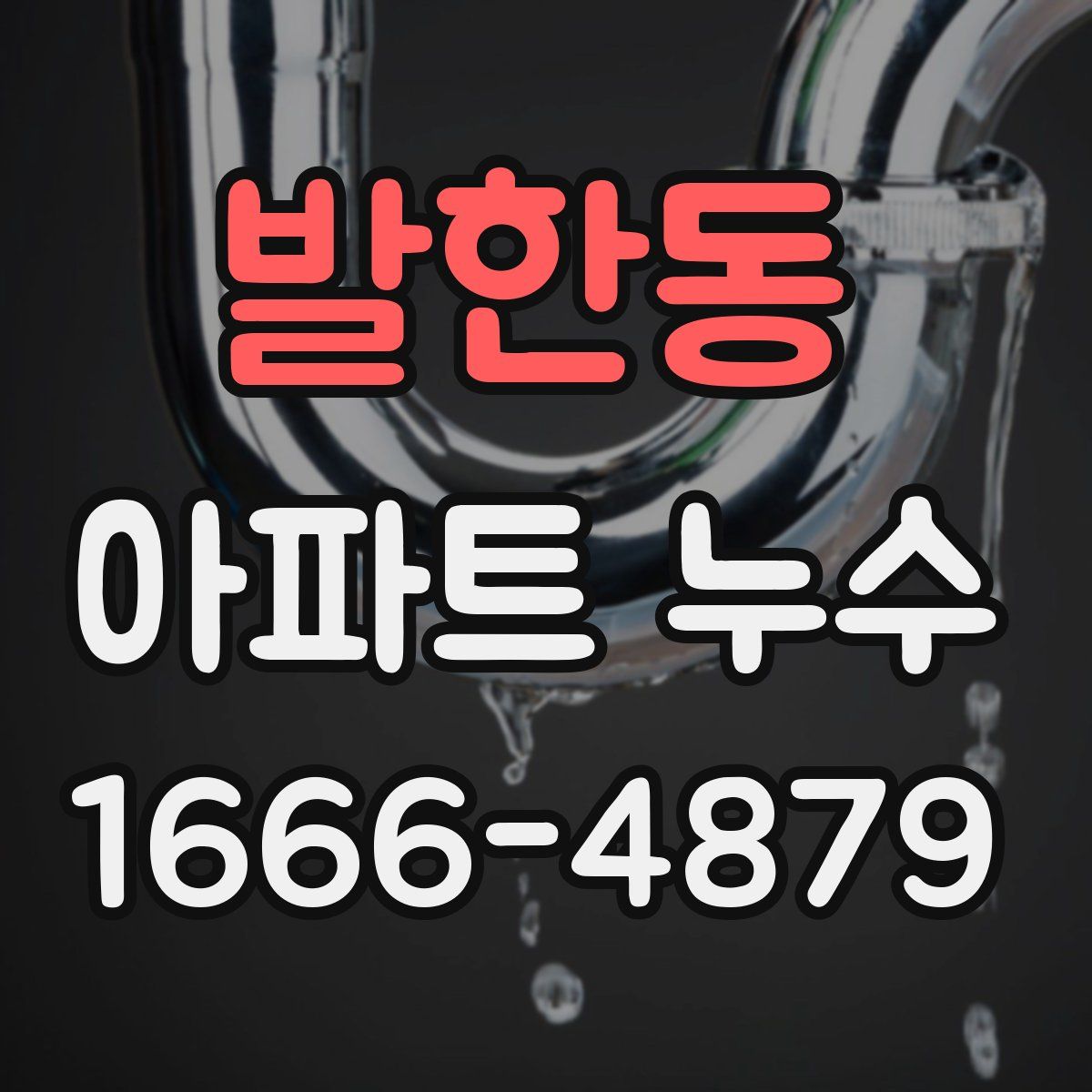 발한동 아파트 누수