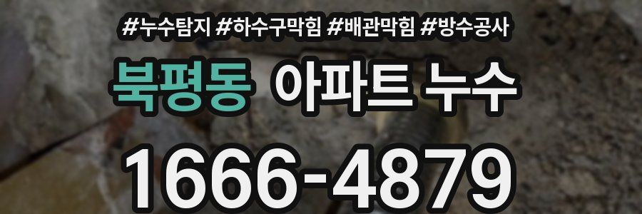 북평동 아파트 누수