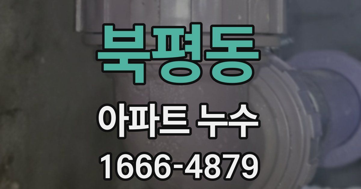북평동 아파트 누수