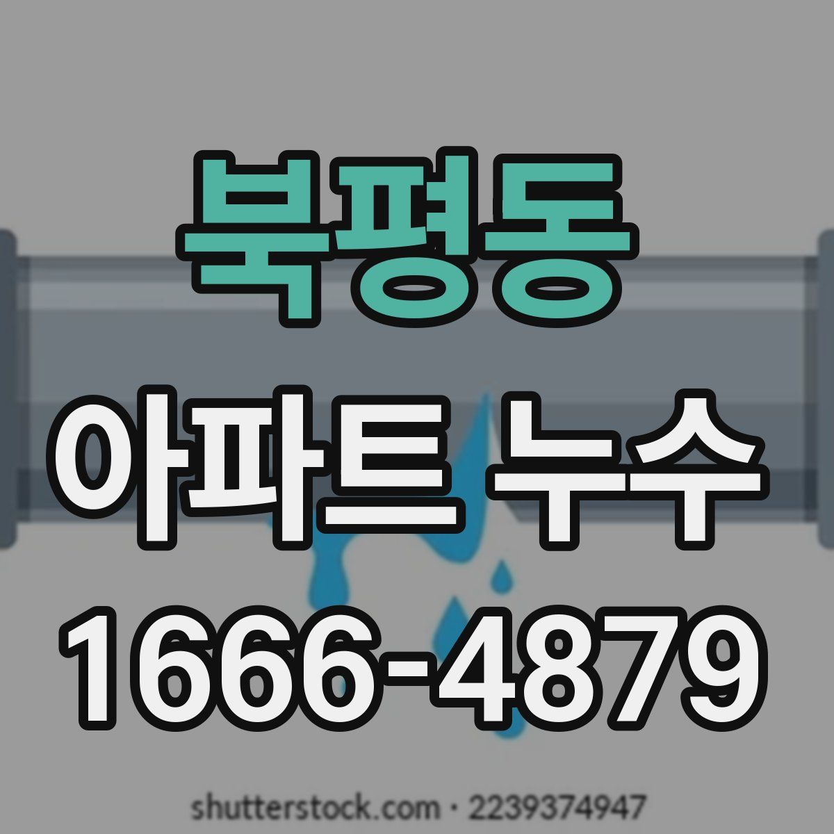 북평동 아파트 누수