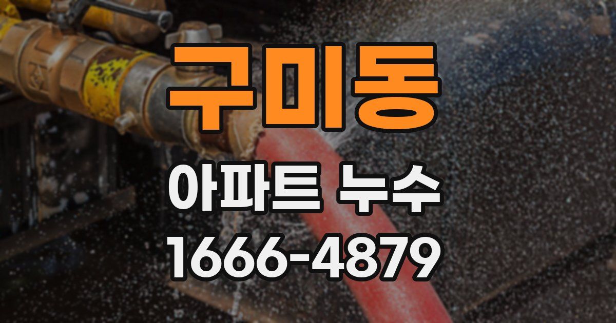 구미동 아파트 누수