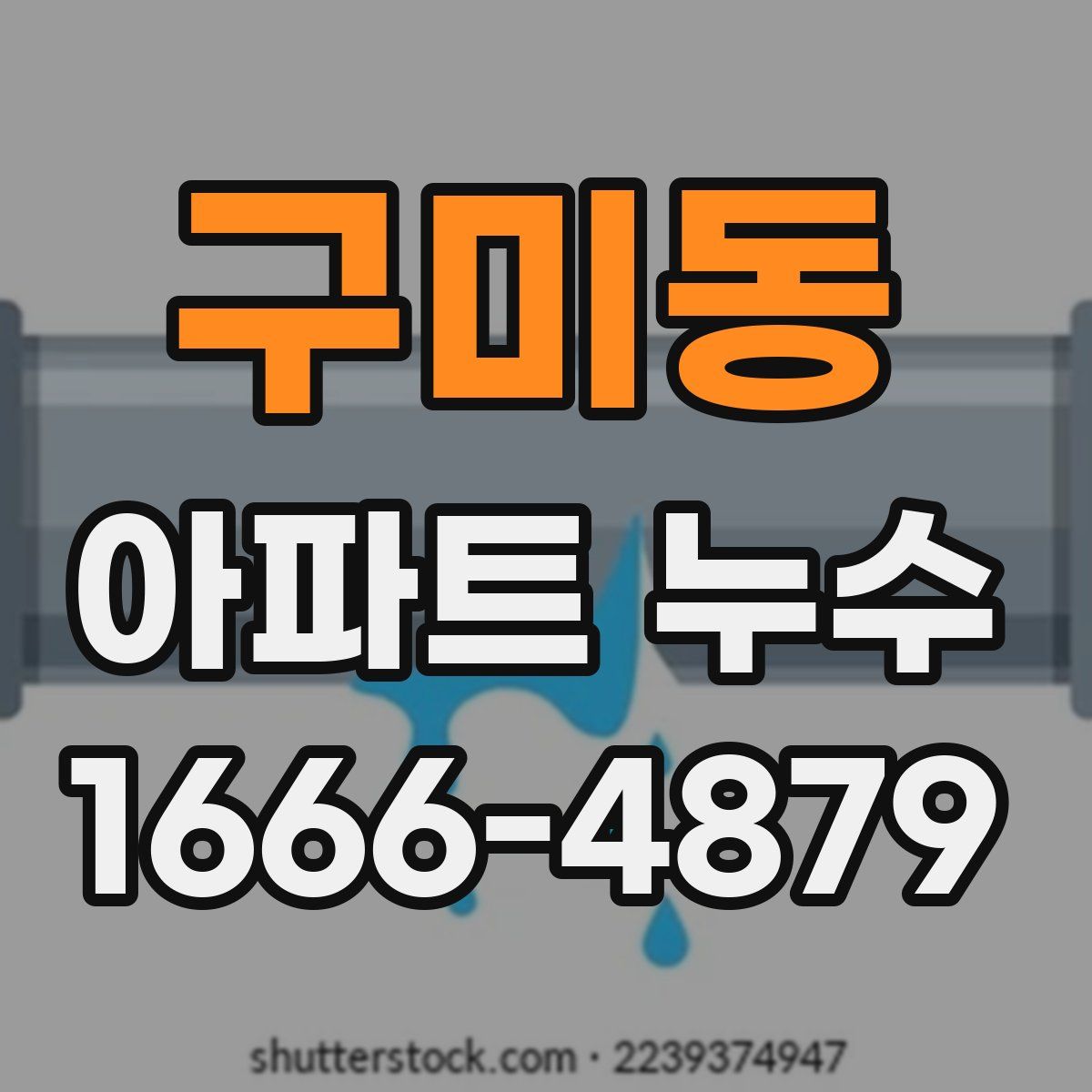 구미동 아파트 누수