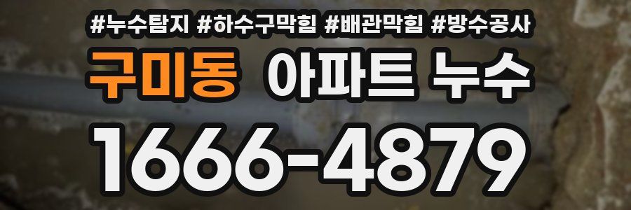 구미동 아파트 누수