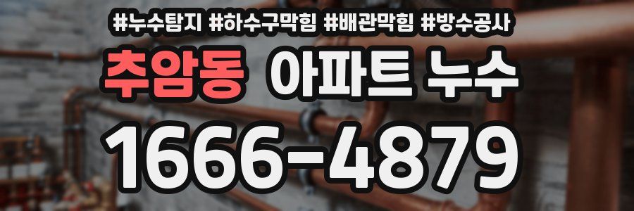 추암동 아파트 누수