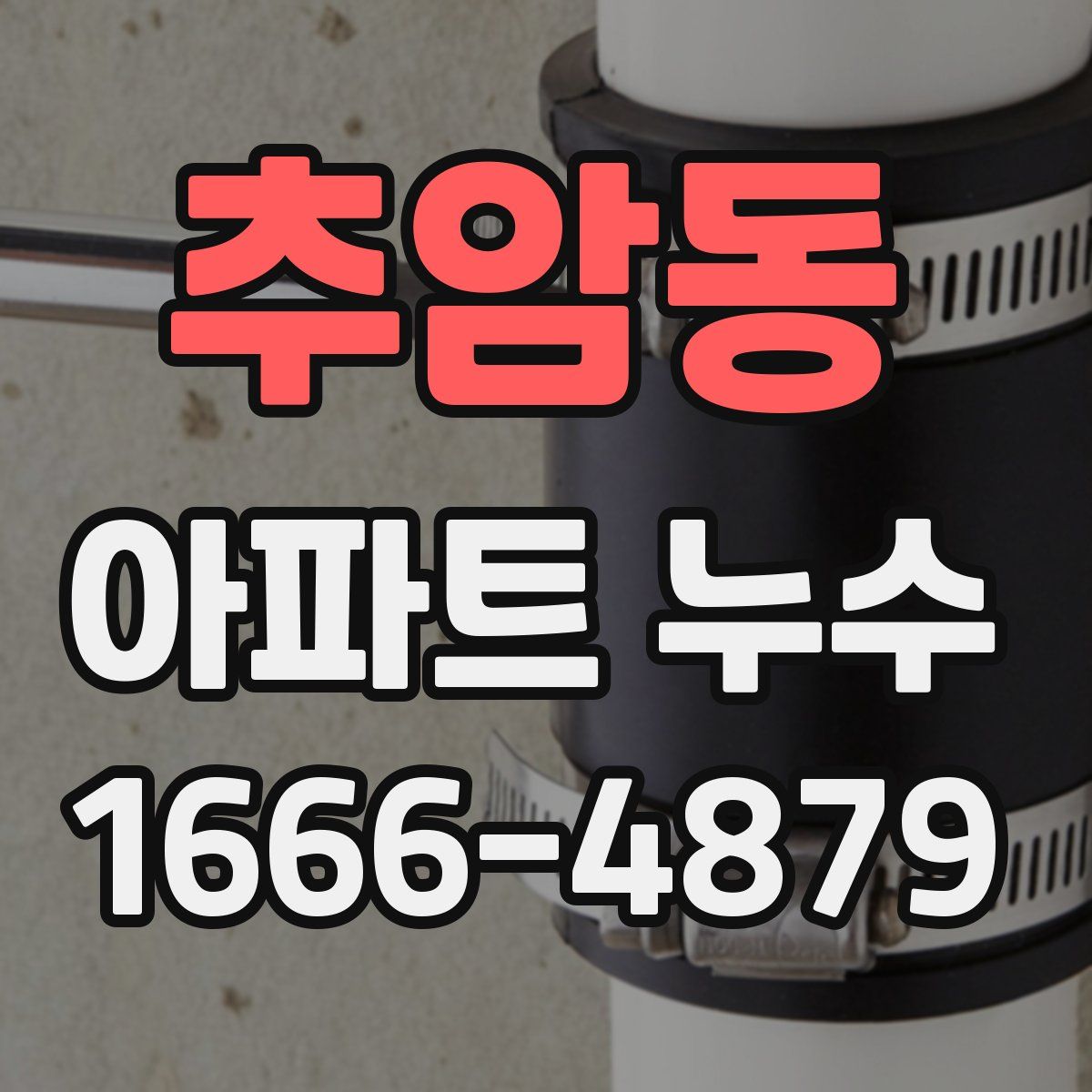 추암동 아파트 누수