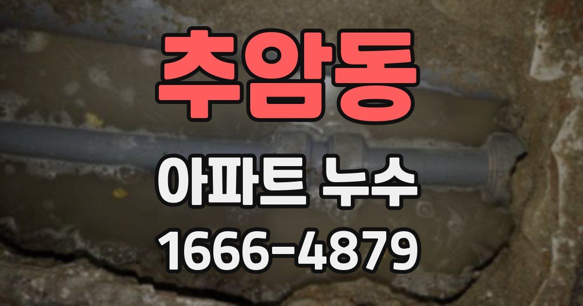 추암동 아파트 누수